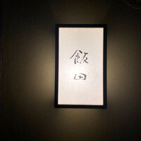 飯田 - 