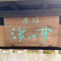 赤坂 津つ井 総本店 - 