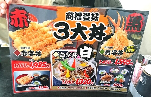 いわきの 赤字丼 黒字丼 白字丼 食べ比べてみました By Benst いわき 長沼町その他 定食 食堂 食べログ