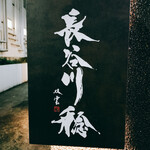 長谷川 稔 - 