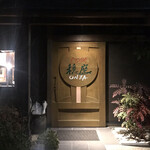 じどりや 穏座 - 