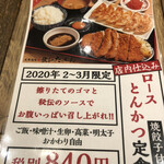 餃子のたっちゃん - 2月3月限定メニューの餃子とトンカツの定食