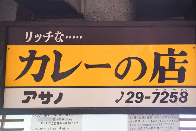 リッチなカレーの店 アサノ 町田 カレー その他 食べログ リッチなカレーの店 アサノ 町田 カレー その他 食べログ