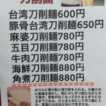 台湾料理 百味鮮 - 刀削麺メニュー