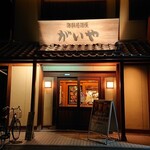 海鮮居酒屋 がいや - 店舗