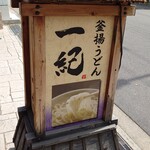 釜揚うどん一紀 - 看板♪