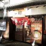 Ramen Koubou Ittetsu - 明るい外観♪