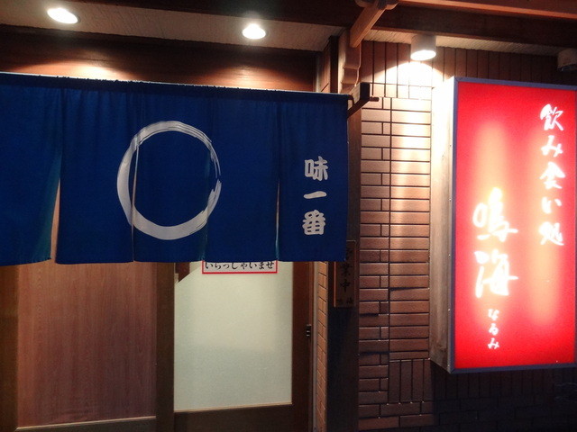 鳴海 石巻 居酒屋 | 宮城県石巻市の人気居酒屋