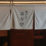 谷町二丁目 鯛めしや はなび - 