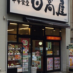 日高屋 - 