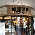 蔵味珈琲 - 