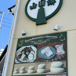 山田餅 - 