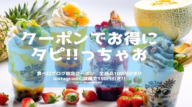 フルーツ＆タピオカ BB 2nd - 帯広（カフェ）の写真