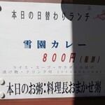 中国レストラン 雪園 - 