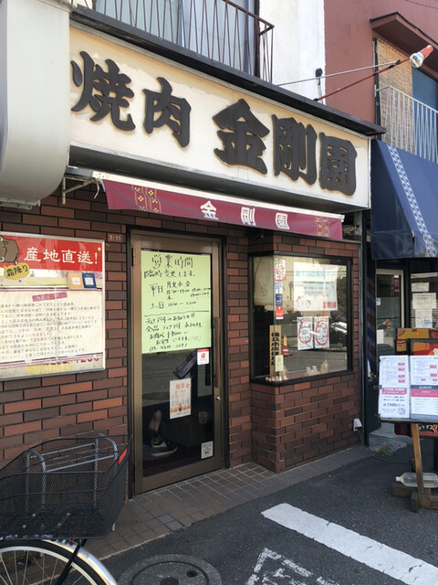 金剛園 - 代田橋/焼肉 食べログ
