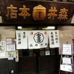 森井本店 - 