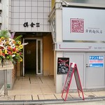 舞鶴麺飯店 - 昭和通りの山口銀行の裏通りにあります