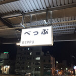 民芸茶屋 味蔵 - 