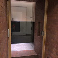 焼肉すどう 春吉 - 