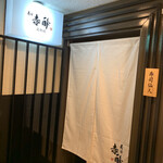 寿司赤酢 道頓堀 - 