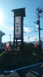 Ramen Hibiki - この大きな看板が目印‼︎