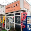 三六弁当 東加古川店