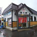 Rairai Ken - 店舗外観