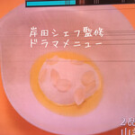 カンテサンス - 山羊乳のババロア