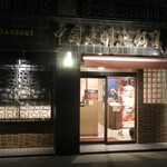 中国大明火鍋城 - お店の外観