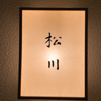 松川 - 