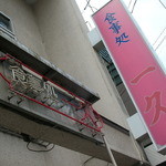 食事処 一久 - 