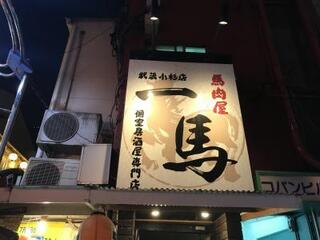 Wakkanai Kaisento Jidori No Koshitsu Izakaya Shunzou - 馬肉