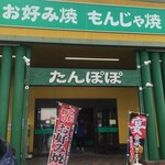 Okonomiyakimonjayakitampopo - 店舗外観