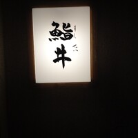 鮨井 - 