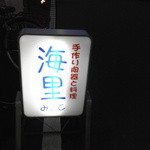 Misato - 店の行灯
