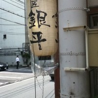 銀平 北新地店 - 