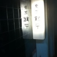 銀平 北新地店 - 