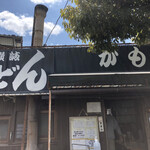 讃岐うどん がもう - 