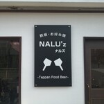 鉄板・お好み焼き NALU'z - 