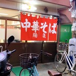 中華そば 陽気 - 