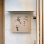 てんぷら　成生 - 