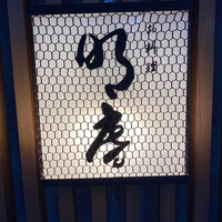 明庵 - 