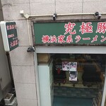 大原家 - お店外観