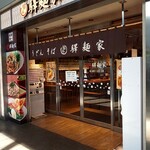 驛麺家 - 店舗外観