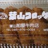 葉山旭屋牛肉店