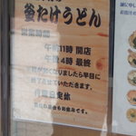 釜たけうどん - 営業時間表示