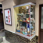 ぎょうざ 湖月 - 