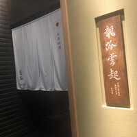 龍吟 - 
