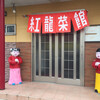 紅龍菜館