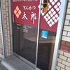 とんかつ太郎